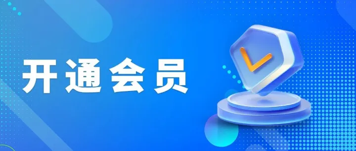 物资云移动端操作指引：如何开通会员