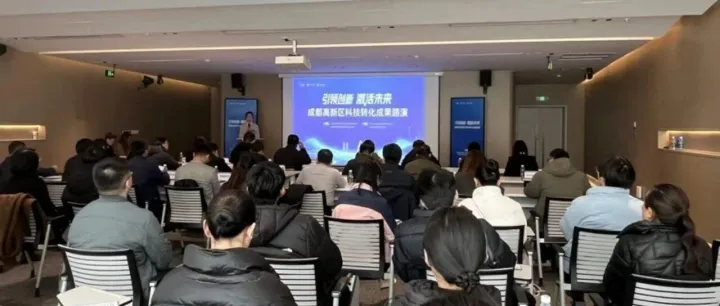高潜科创项目扎堆亮相 成都高新区路演活动搭建资本对接 “快车道”