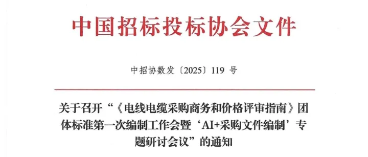 中招协关于召开“《电线电缆采购商务和价格评审指南》团体标准第一次编制工作会暨‘AI+采购文件编制’专题研讨会议”的通知