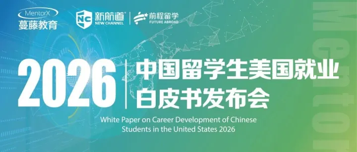 《2026中国留学生美国就业白皮书》发布！告别盲目留学，解码AI时代留学生的正确起点