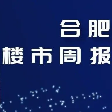 合肥一周楼市回顾（2025-12-29——2026-01-04）