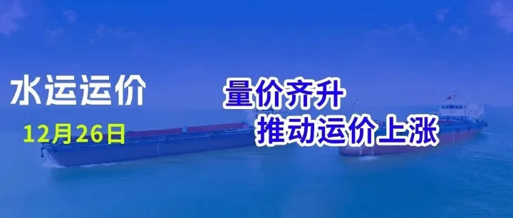 每周水运运价 | 量价齐升，推动运价上涨