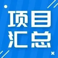 本周挂牌项目汇总丨解锁最热挂牌项目 投资人必备指南（1月12日—1月18日）