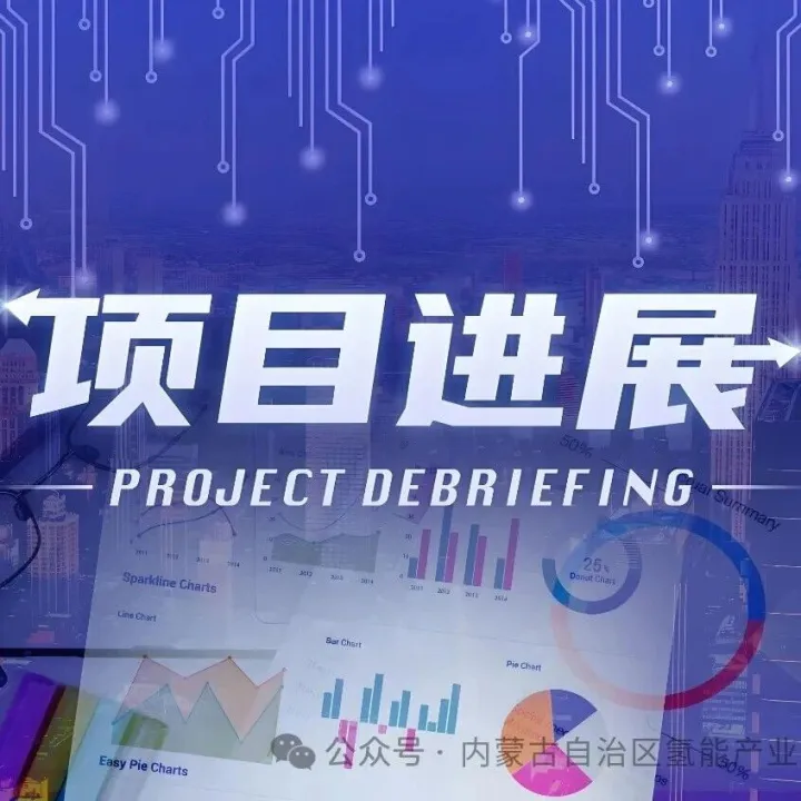 内蒙古氢讯︱<em>乌海</em>市：内蒙古<em>乌海</em>西来峰风光制氢一体化示范项目制氢场站不再实施  申请撤销