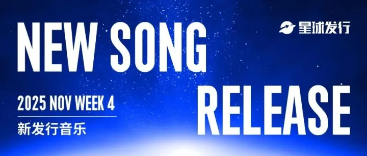 本周发行雷达｜实验电子制作人 ERBES 打造冷冽声景，巴西街头能量 MC PR 注入重击节奏