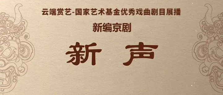 云端赏艺｜京剧《新声》云端上演，邂逅传统与创新的碰撞