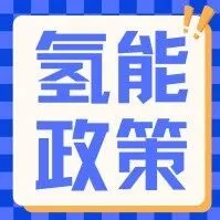 工信部等五部门：积极发展绿色氢氨醇等一体化项目，推进工业副产氢、可再生能源制氢等应用