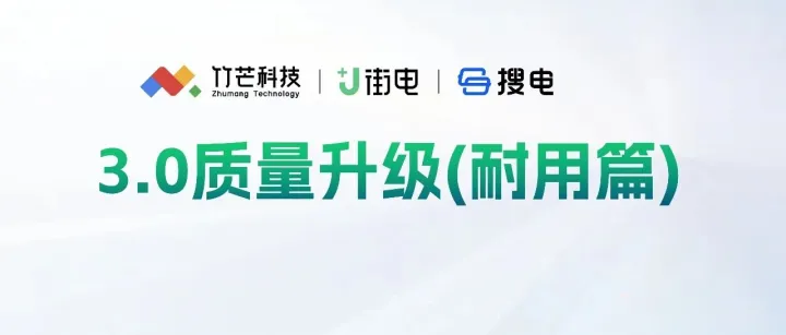 3.0质量升级（耐用篇）