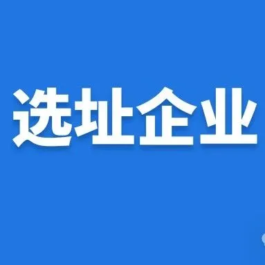 识局选址企业-682：总投5亿元的电子设备制造项目拟选址落地