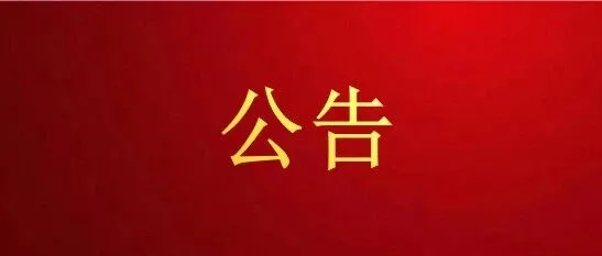 长高智汇物业公司各食堂生鲜采购比质比价公告