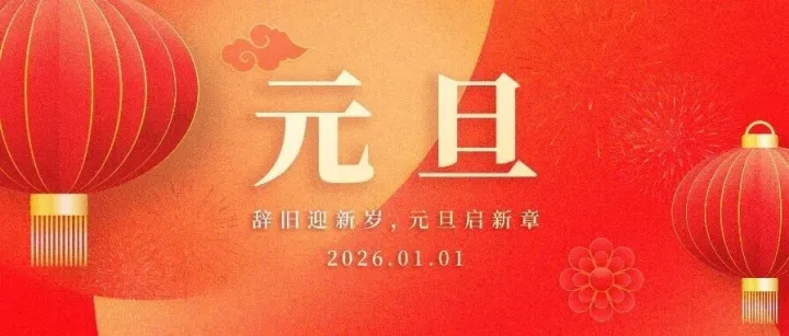 元旦｜万象更新，共赴新程