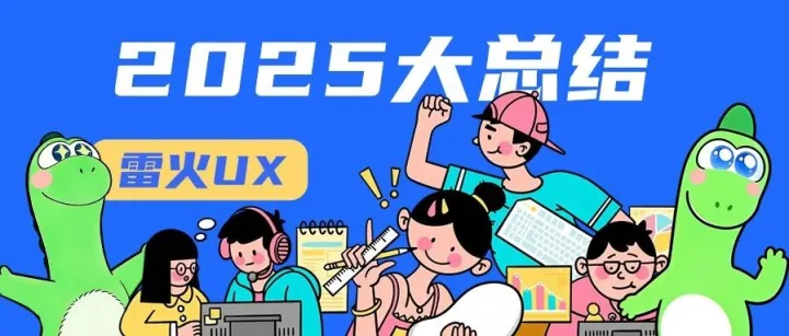 雷火UX用户体验中心2025大总结