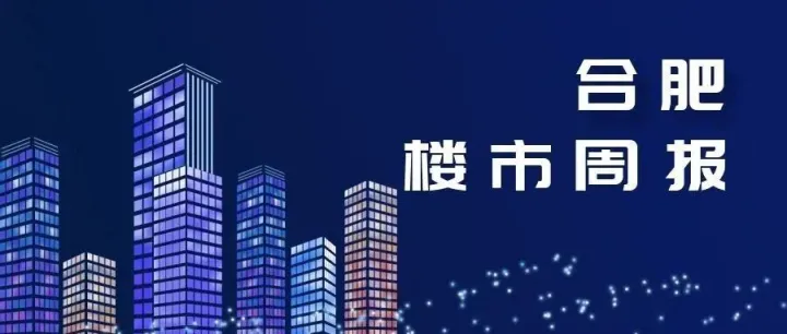 合肥一周楼市回顾（2025-12-22——2025-12-28）