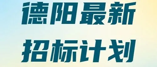 【四川-<em>德陽(yáng)</em>】1.48億投資！<em>德陽(yáng)</em>旌陽(yáng)區(qū)配租型保障性住房項(xiàng)目招標(biāo)將啟！