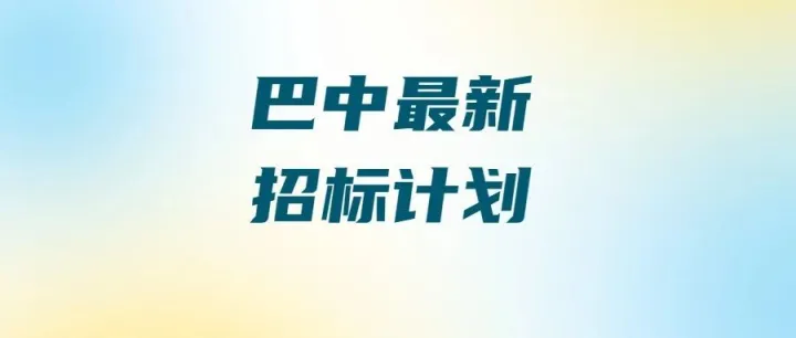 【四川-巴中】总投资2.29亿！平昌县“板马线”天然气管道招标来袭！