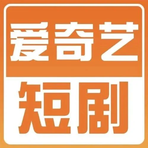 愛奇藝短劇+漫劇I 分賬新規(guī)+備案+上線全攻略