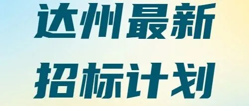 【四川-<em>达州</em>】3.6亿总投资！<em>达州</em>斌郎化工园区综合管廊建设项目招标将启！