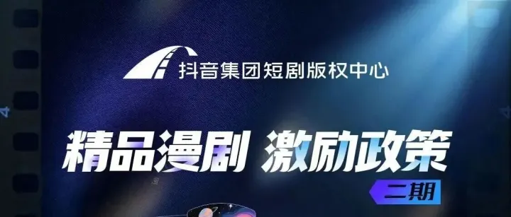 最高保底360万！抖音第二期精品漫剧激励政策上线