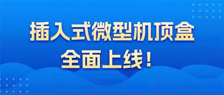 河南广电上新！插入式微型机顶盒全面上线