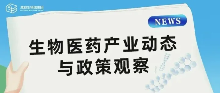 生物城视界｜生物医药产业动态与政策观察（202512）