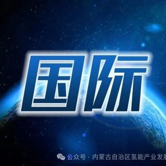 国际氢讯︱苏州鑫思创与科威特IMKAN签约  双方将在氢能源等领域开展长期协同合作