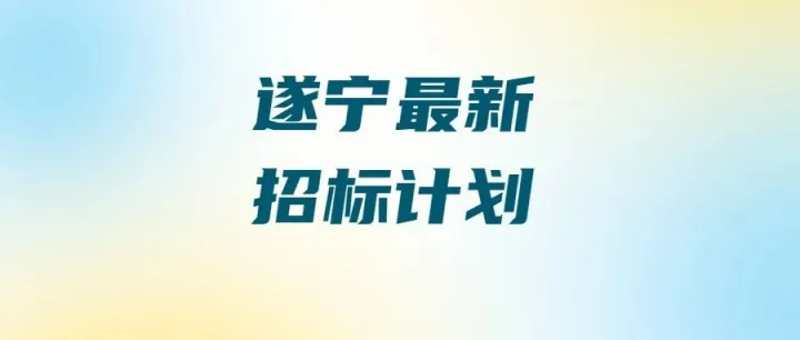 【四川-<em>遂宁</em>】16.5亿总投资！<em>遂宁</em>高新区三大产业园项目招标将启！