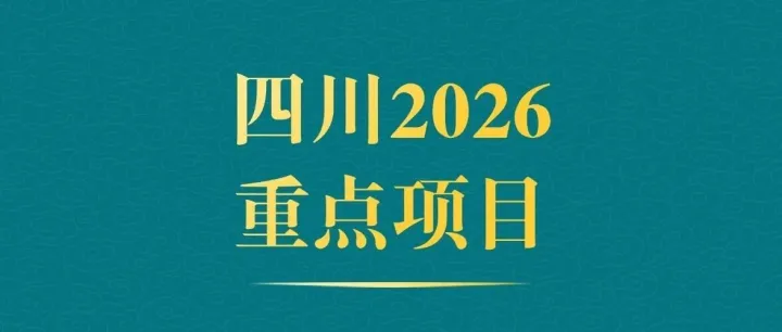 【四川】7624.8亿元重磅投资！四川省2026年830个重点项目名单揭晓！