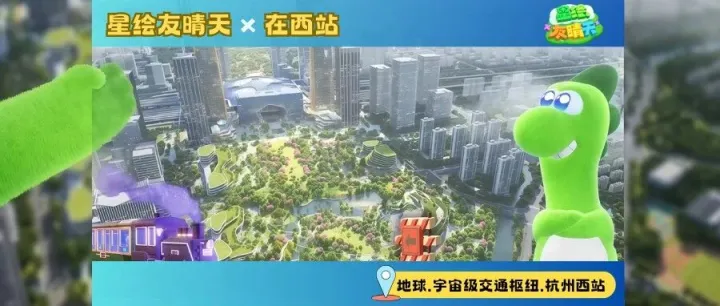 《星绘友晴天》首批文旅联动揭晓！第15弹：杭州西站
