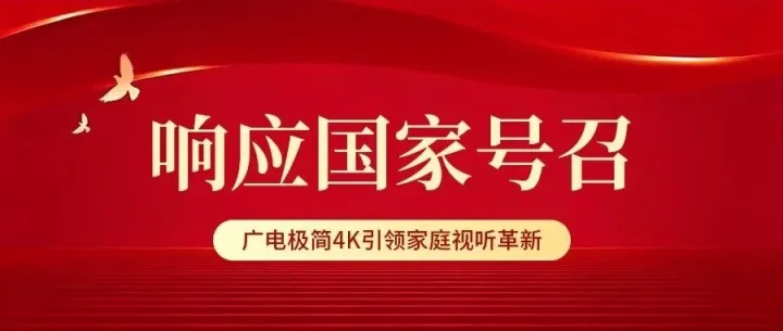 响应国家号召 广电极简4K引领家庭视听革新