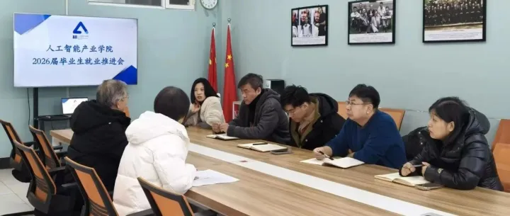 人工智能产业学院召开2026届毕业生就业推进会