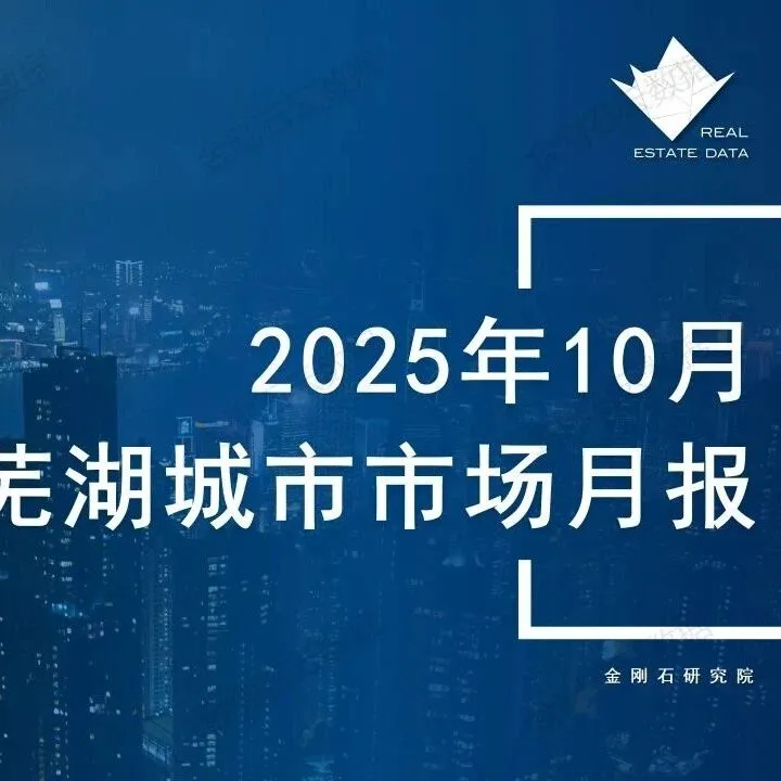 芜湖楼市2025年10月市场总结