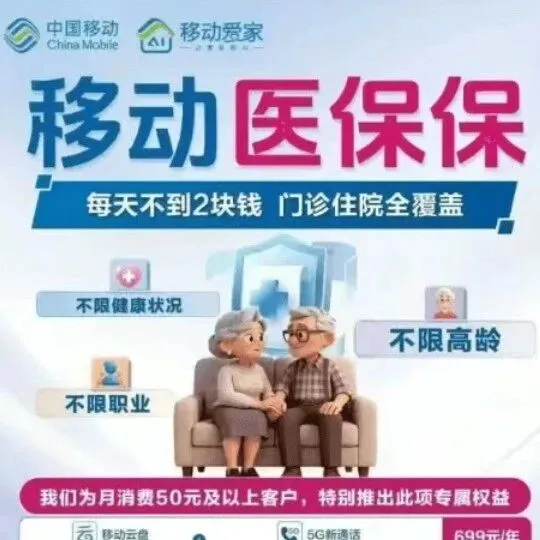 重磅！中国移动正式进军保险业。
