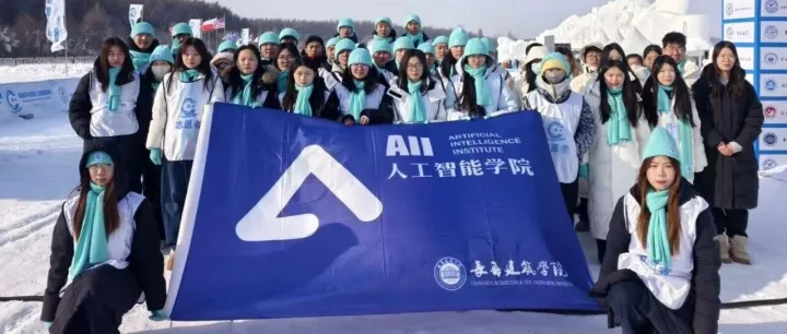 智启冰雪，创领未来 || 长春建筑学院人工智能产业学院出征首届净月机器人冰雪趣味赛