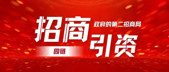 新年伊始，全国各地如何谋划2026招商引资？