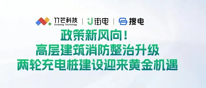 政策新风向！高层建筑消防整治升级，两轮充电桩建设迎来黄金机遇