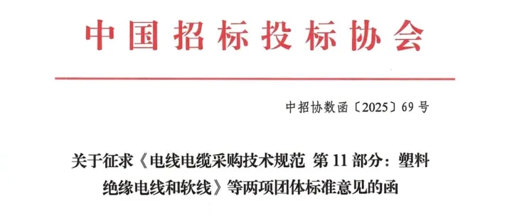 中招协关于征求《电线电缆采购技术规范 第11部分：塑料绝缘电线和软线》等两项团体标准意见的函