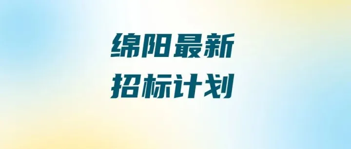 【四川-绵阳】近10亿！江油高端装备制造园区项目招标在即！