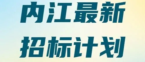 【四川-<em>内江</em>】总投资5.16亿！<em>内江</em>东兴区特色种植融合示范园建设项目招标在即！