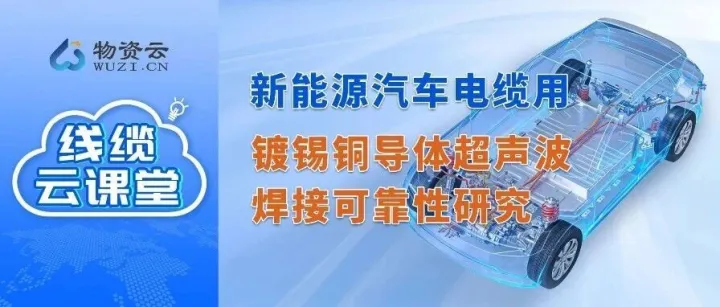 技术分享｜新能源汽车电缆用镀锡铜导体超声波焊接可靠性研究