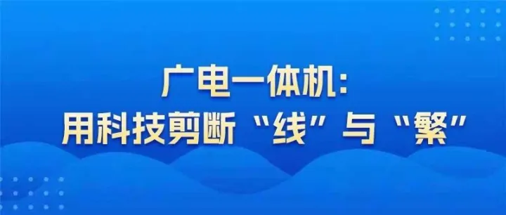 广电一体机：用科技剪断“线”与“繁”，开启全家悦享的大屏时代