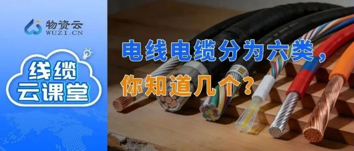 线缆云课堂｜电线电缆分为六类 你知道几个？