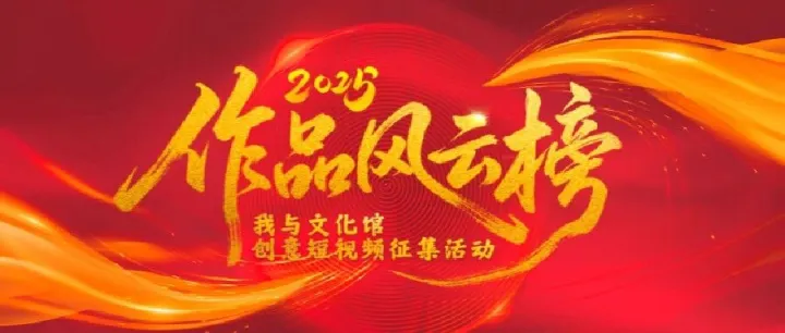 我与文化馆｜微短剧里的青春创作与文化回响