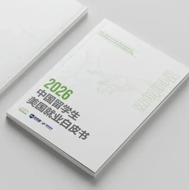 留学百万投资，如何避免贬值？《2026中国留学生美国就业白皮书》发布会倒计时1天