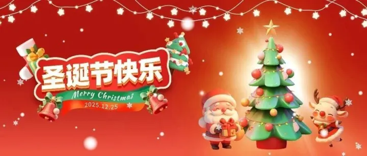圣诞｜岁末<em>安康</em>，圣诞快乐！