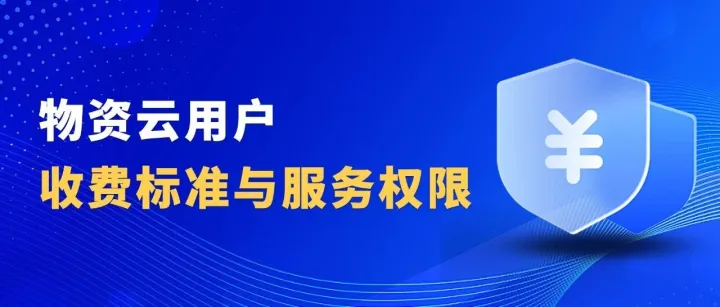 物资云用户收费标准与服务权限