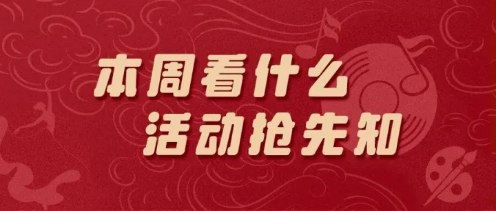 一周文化盛宴｜群文活动集锦，精彩不容错过！
