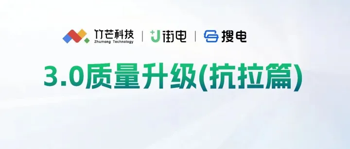 3.0质量升级（抗拉篇）