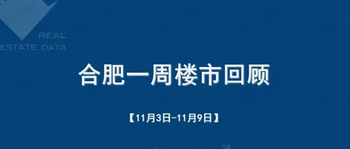 合肥一周楼市回顾（2025-11-03——2025-11-10）