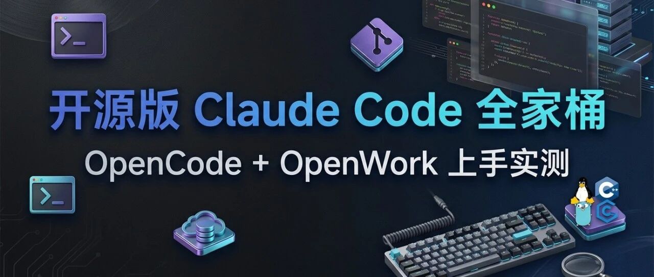 开源版 Claude Code 全家桶：OpenCode + OpenWork 上手实测- 大数跨境