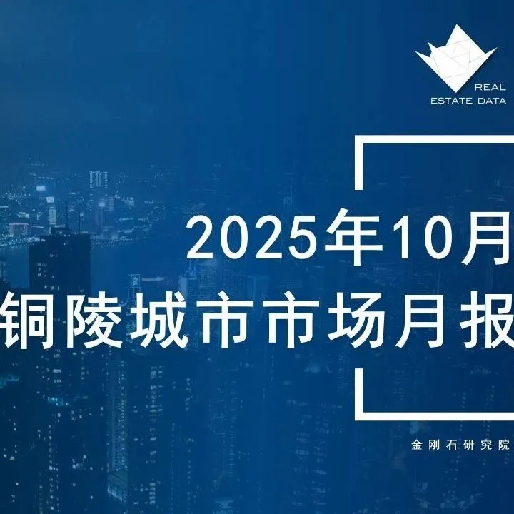 <em>铜陵</em>楼市2025年10月市场总结